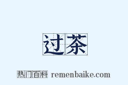 过茶是什么意思的图片